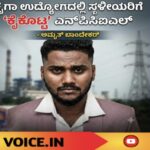 ಕೈಗಾ ಉದ್ಯೋಗದಲ್ಲಿ ಸ್ಥಳೀಯರಿಗೆ ‘ಕೈಕೊಟ್ಟ’ ಎನ್‌ಪಿಸಿಐಎಲ್: ಅಮೃತ್ ಬಾಂದೇಕರ