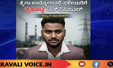 ಕೈಗಾ ಉದ್ಯೋಗದಲ್ಲಿ ಸ್ಥಳೀಯರಿಗೆ ‘ಕೈಕೊಟ್ಟ’ ಎನ್‌ಪಿಸಿಐಎಲ್: ಅಮೃತ್ ಬಾಂದೇಕರ