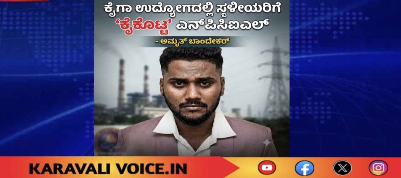 ಕೈಗಾ ಉದ್ಯೋಗದಲ್ಲಿ ಸ್ಥಳೀಯರಿಗೆ ‘ಕೈಕೊಟ್ಟ’ ಎನ್‌ಪಿಸಿಐಎಲ್: ಅಮೃತ್ ಬಾಂದೇಕರ