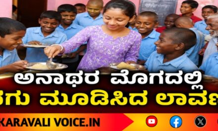 ಅನಾಥರ ಮೊಗದಲ್ಲಿ ನಗು ಮೂಡಿಸಿದ ಲಾವಣ್ಯ!