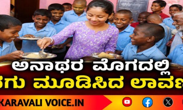 ಅನಾಥರ ಮೊಗದಲ್ಲಿ ನಗು ಮೂಡಿಸಿದ ಲಾವಣ್ಯ!