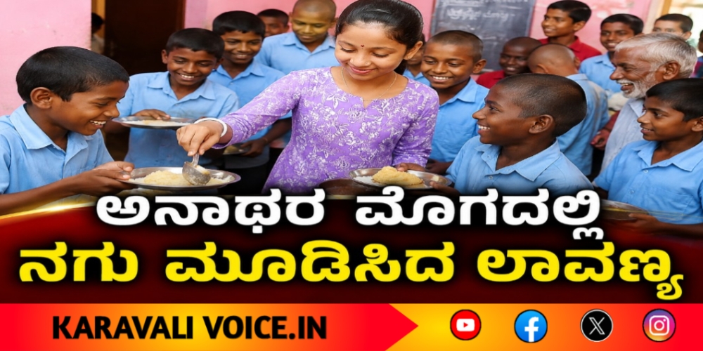 ಅನಾಥರ ಮೊಗದಲ್ಲಿ ನಗು ಮೂಡಿಸಿದ ಲಾವಣ್ಯ!
