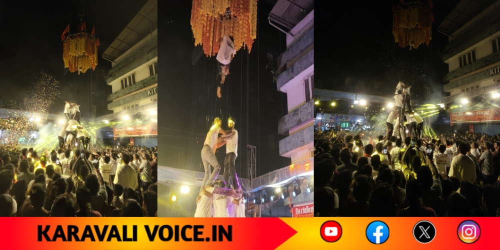 ದಹಿಹಂಡಿ ಸಂಭ್ರಮದಲ್ಲಿ ಮಿಂದೆದ್ದ ಕಾರವಾರ! 