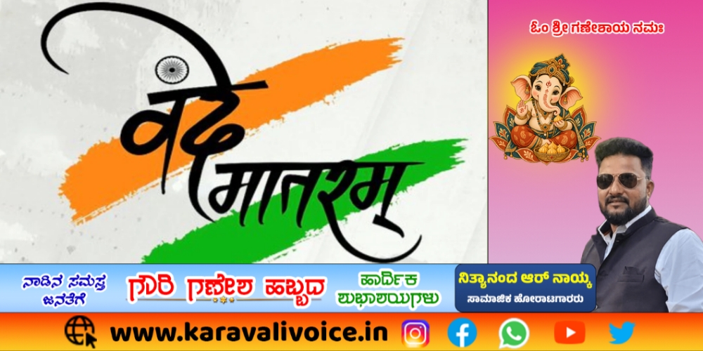 ಸರ್ಕಾರಿ ಕಾರ್ಯಕ್ರಮಗಳಲ್ಲಿ ‘ವಂದೇ ಮಾತರಂ’ ಗಾಯನಕ್ಕೆ ಆದೇಶ