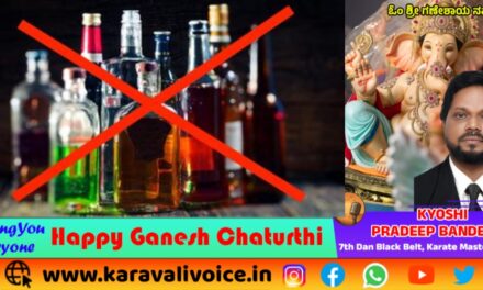 ಗಣೇಶೋತ್ಸವಕ್ಕೆ ಮದ್ಯ ನಿಷೇಧದ ಆದೇಶ!