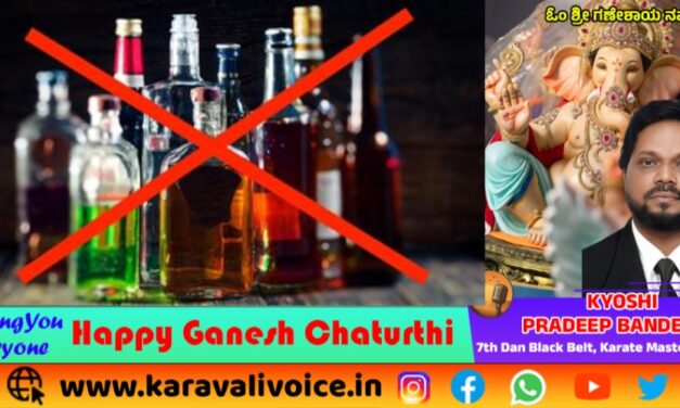 ಗಣೇಶೋತ್ಸವಕ್ಕೆ ಮದ್ಯ ನಿಷೇಧದ ಆದೇಶ!