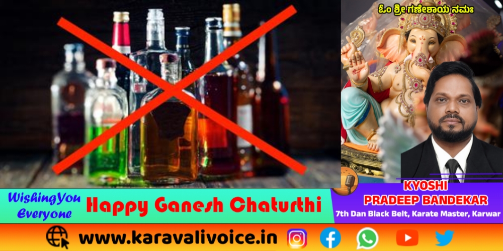 ಗಣೇಶೋತ್ಸವಕ್ಕೆ ಮದ್ಯ ನಿಷೇಧದ ಆದೇಶ!