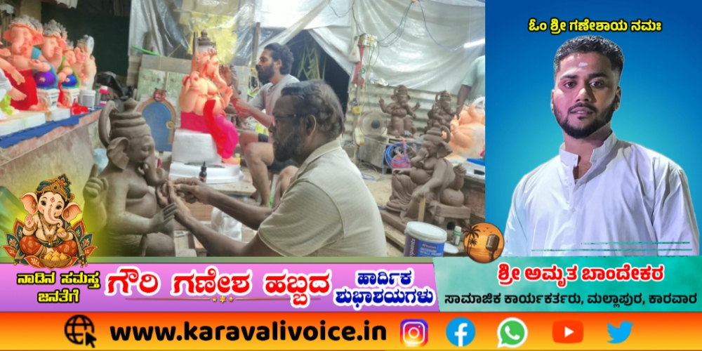 ಕಡವಾಡದಿಂದ ಗೋವಾಕ್ಕೆ ಹಾರಿದ ಮಣ್ಣಿನ ಗಣಪತಿ!
