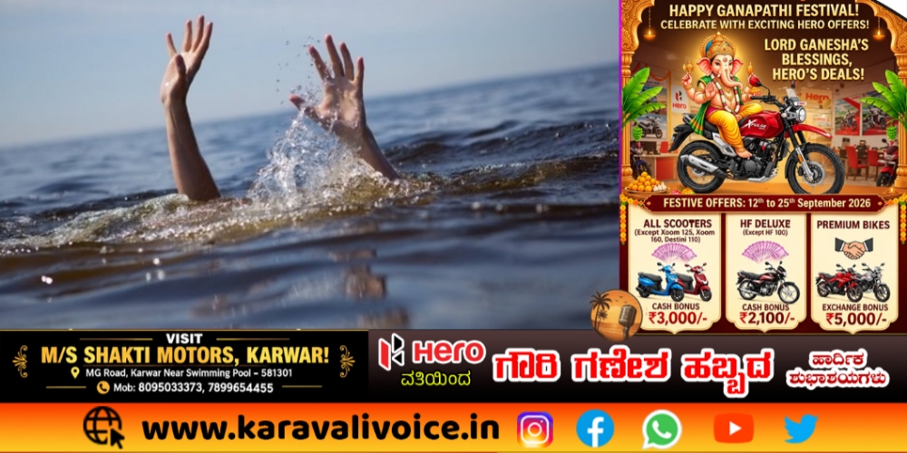 ಗಣೇಶ ಹಬ್ಬದ ದಿನ ಈಜಲು ಹೋದ ಯುವಕ ಸಾವು!