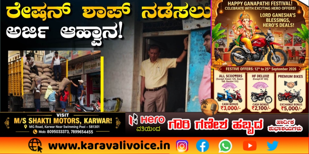 59 ಕಡೆ ಹೊಸ ನ್ಯಾಯಬೆಲೆ ಅಂಗಡಿ! ಅರ್ಜಿ ಆಹ್ವಾನ