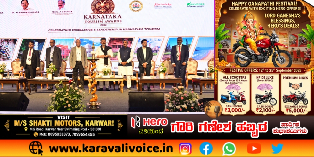 ಕರ್ನಾಟಕ ಟೂರಿಸಂ ಅವಾರ್ಡ್ಸ್: ಉತ್ತರ ಕನ್ನಡಕ್ಕೆ 5 ಪ್ರಶಸ್ತಿಗಳ ಗರಿ!