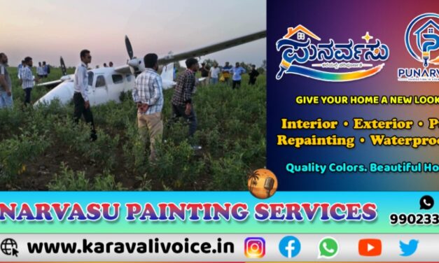 ತೊಗರಿ ಹೊಲಕ್ಕಿಳಿದ ತರಬೇತಿ ವಿಮಾನ! 