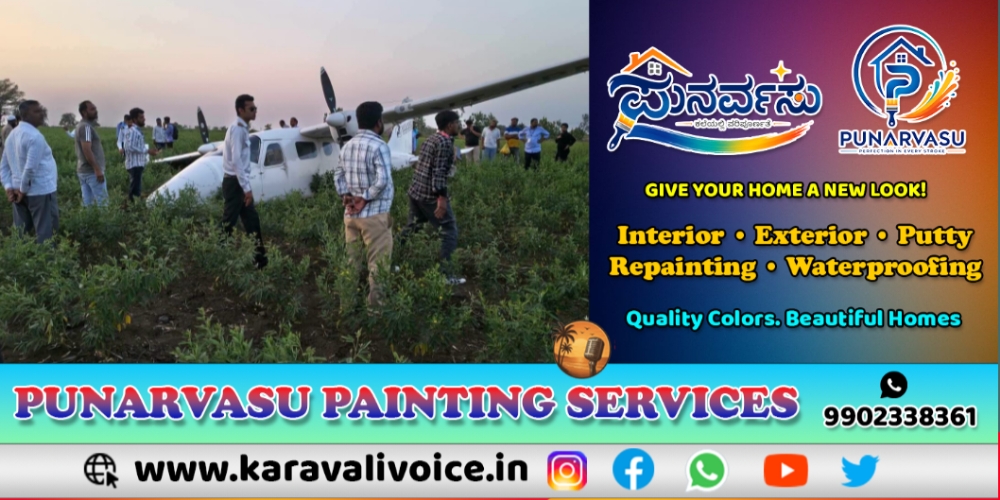ತೊಗರಿ ಹೊಲಕ್ಕಿಳಿದ ತರಬೇತಿ ವಿಮಾನ! 