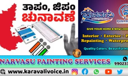 ಉತ್ತರ ಕನ್ನಡದ ಜಿಪಂ–ತಾಪಂ ಮೀಸಲಾತಿ ಇಲ್ಲಿದೆ!