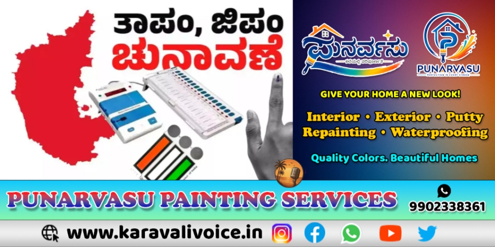 ಉತ್ತರ ಕನ್ನಡದ ಜಿಪಂ–ತಾಪಂ ಮೀಸಲಾತಿ ಇಲ್ಲಿದೆ!