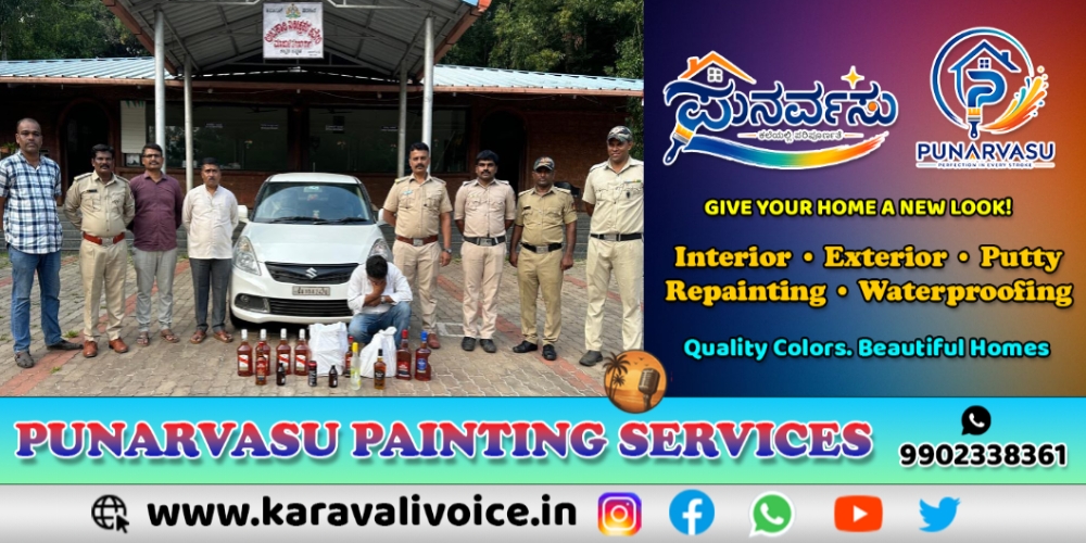 ಗೋವಾ ಮದ್ಯ, ಗೋವಾದ ಆರೋಪಿ: ಕಾರವಾರದಲ್ಲಿ ಬಂಧನ!