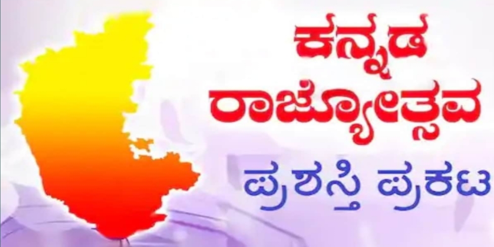 ರಾಜ್ಯೋತ್ಸವ ಪ್ರಶಸ್ತಿ ಪ್ರಕಟ: 71 ಸಾಧಕರಿಗೆ ರಾಜ್ಯದ ಗೌರವ